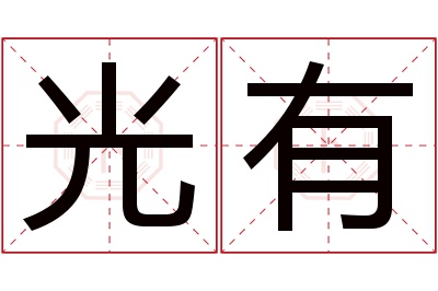 光有名字寓意