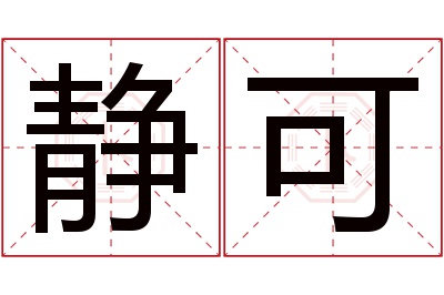 静可名字寓意