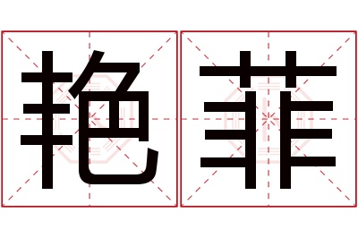 艳菲名字寓意