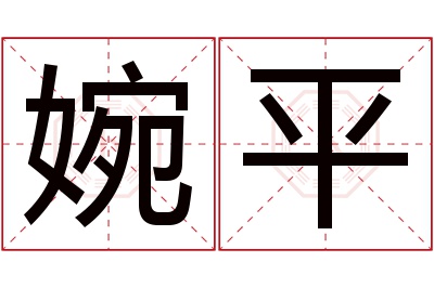 婉平名字寓意