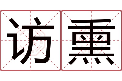 访熏名字寓意