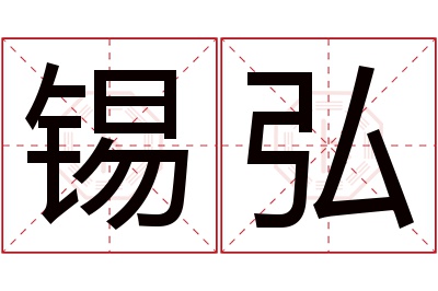 锡弘名字寓意