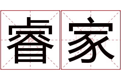 睿家名字寓意