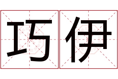 巧伊名字寓意