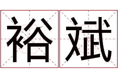 裕斌名字寓意