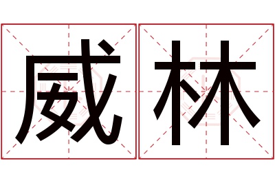 威林名字寓意