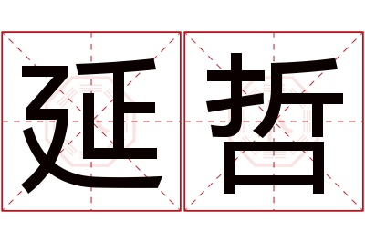 延哲名字寓意