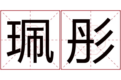 珮彤名字寓意