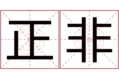 正非名字寓意