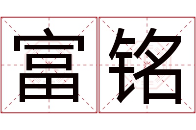 富铭名字寓意