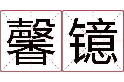 馨镱名字寓意