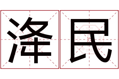 洚民名字寓意