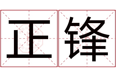 正锋名字寓意