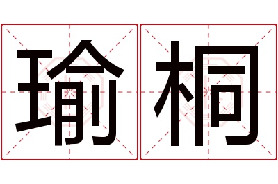 瑜桐名字寓意