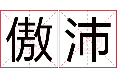 傲沛名字寓意