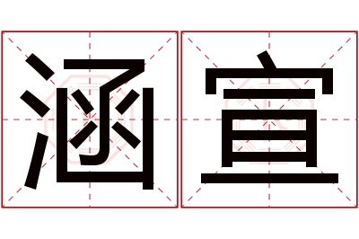 涵宣名字寓意