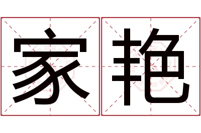 家艳名字寓意