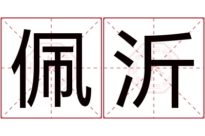 佩沂名字寓意