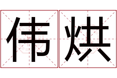 伟烘名字寓意