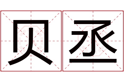 贝丞名字寓意