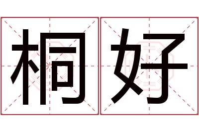 桐好名字寓意