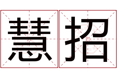 慧招名字寓意