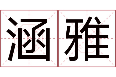 涵雅名字寓意