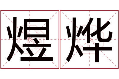 煜烨名字寓意