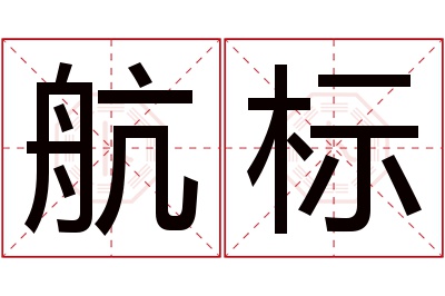 航标名字寓意