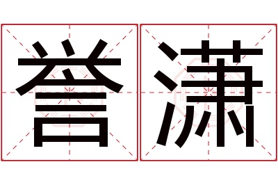 誉潇名字寓意