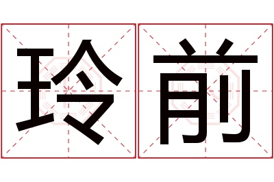 玲前名字寓意