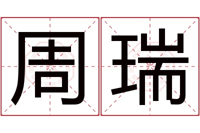 周瑞名字寓意