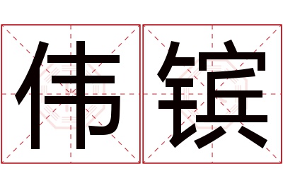 伟镔名字寓意