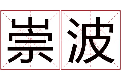 崇波名字寓意