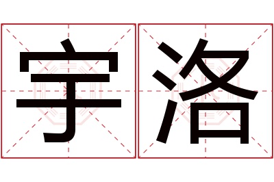 宇洛名字寓意