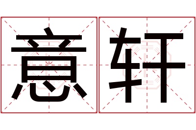 意轩名字寓意