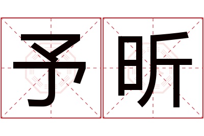 予昕名字寓意