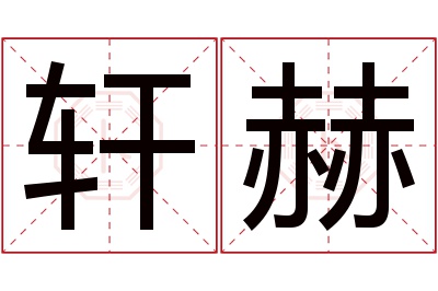 轩赫名字寓意