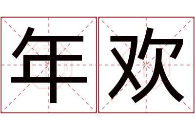 年欢名字寓意