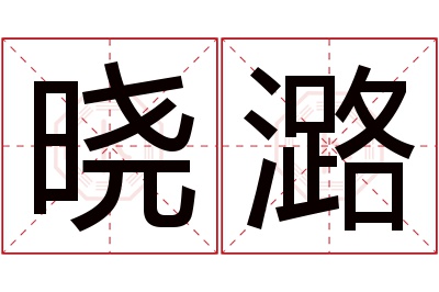 晓潞名字寓意