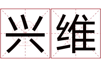 兴维名字寓意