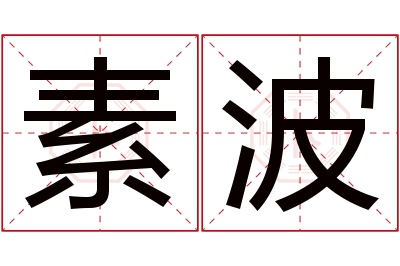 素波名字寓意