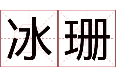 冰珊名字寓意