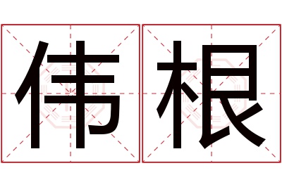 伟根名字寓意