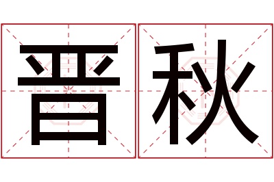 晋秋名字寓意