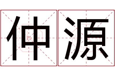 仲源名字寓意