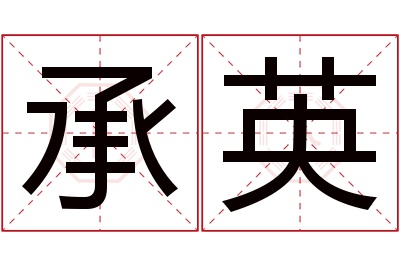 承英名字寓意