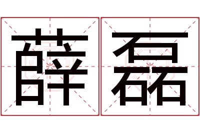 薛磊名字寓意