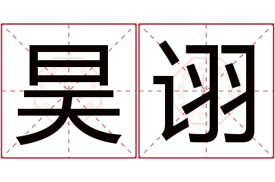 昊诩名字寓意