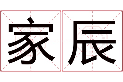 家辰名字寓意